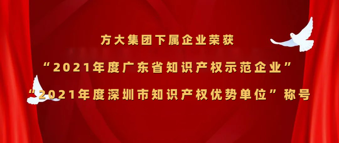 方大集團(tuán)下屬企業(yè)榮獲“2021年度廣東省知識(shí)產(chǎn)權(quán)示范企業(yè)”、“2021年度深圳市知識(shí)產(chǎn)權(quán)優(yōu)勢(shì)單位”稱(chēng)號(hào)
