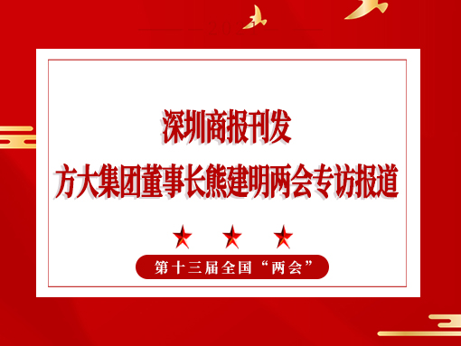 3月8日，深圳商報(bào)刊發(fā)方大集團(tuán)董事長(zhǎng)熊建明兩會(huì)專訪報(bào)道《全國(guó)人大代表、方大集團(tuán)董事長(zhǎng)熊建明：給每塊幕墻辦5G“身份證”》