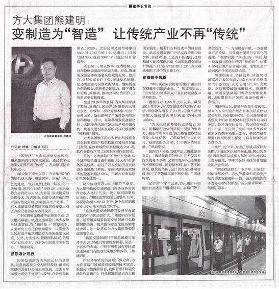 說明: F:\【資料與辦公】\辦公區(qū)\2.網(wǎng)站新聞\2019年\12月\2019.12.07 12月7日，上海證券報(bào)刊發(fā)熊建明董事長專訪報(bào)道《方大集團(tuán)熊建明：變制造為“智造”，讓傳統(tǒng)產(chǎn)業(yè)不再“傳統(tǒng)”》\文中.jpg