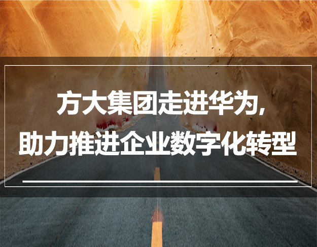 方大集團(tuán)走進(jìn)華為，助力推進(jìn)企業(yè)數(shù)字化轉(zhuǎn)型