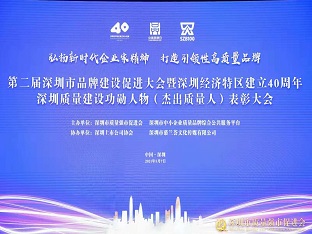 方大集團榮獲“深圳品牌百強企業(yè)” ，熊建明董事長榮獲“深圳特區(qū)40周年深圳質(zhì)量建設(shè)功勛人物”