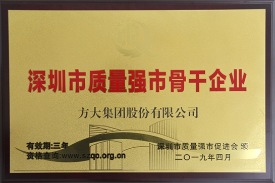 方大集團獲評深圳市“質量強市骨干企業(yè)”、“質量誠信示范單位”