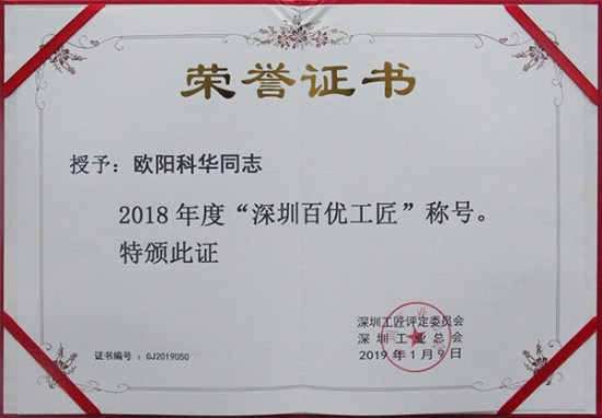 方大智創(chuàng)科技員工歐陽科華、朱振飛、孔德兵 獲評2018年度“深圳百優(yōu)工匠”