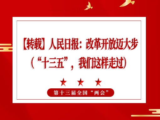 【轉(zhuǎn)載】人民日?qǐng)?bào)：改革開放邁大步 （“十三五”，我們這樣走過）