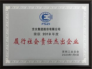方大集團獲評深圳市2019年度“履行社會責(zé)任杰出企業(yè)”