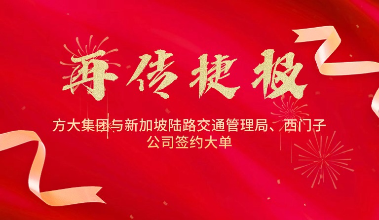 國(guó)際市場(chǎng)拓展再傳捷報(bào)，方大集團(tuán)與新加坡陸路交通管理局、西門子公司簽約大單